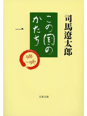 cover image of この国のかたち（一）